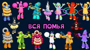ПОМЬЯ - ВСЁ СЕМЕЙСТВО МОНСТРОВ (My Singing Monsters, Мои Поющие Монстры, Msm, Мсм)