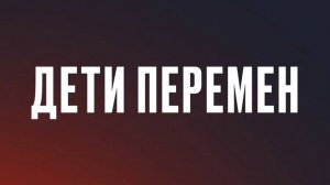 дети перемен 2