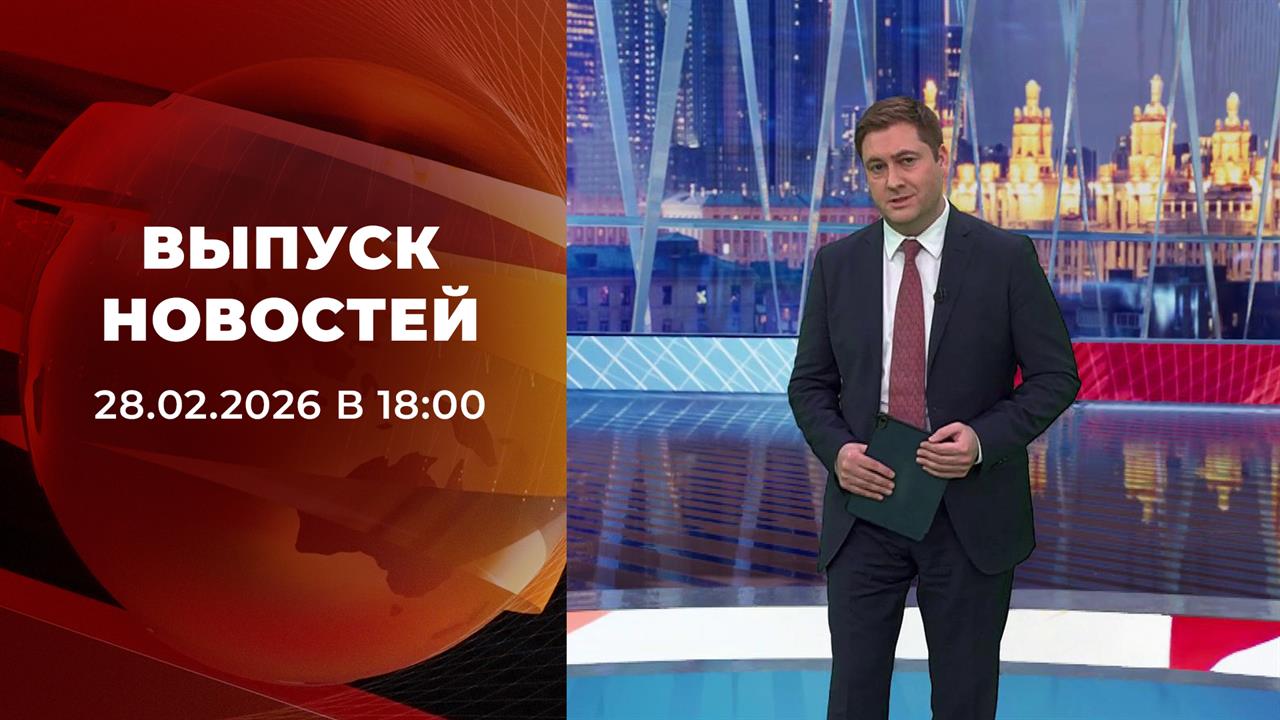 Выпуск новостей в 18:00 от 28.02.2026 смотреть онлайн