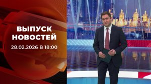 Выпуск новостей в 18:00 от 28.02.2026