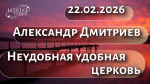 Александр Дмитриев  Неудобная удобная церковь  22.02.2026