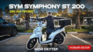 SYM Symphony ST200 — САМЫЙ НЕДООЦЕНЁННЫЙ СКУТЕР после 25 000 км! 🔥
