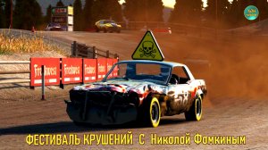 Wreckfest - РАЗРУШИТЕЛЬНЫЕ ГОНКИ С НИКОЛОЙ ФОМКИНЫМ