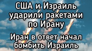 Иран нанес ответный удар по Израилю. США ударили ракетами по Тегерану. Хуситы выходят в море