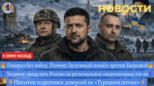 Новости ⚡️Подрыв «Турецкого потока» Новая страна вступила в войну. Буданов рушит образ переговорщика