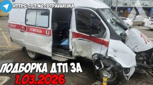ДТП и авария! Подборка на видеорегистратор за 1.03.26 Март 2026