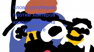 слова рутуберов против хейтеров комментарий на освальте 22 серия (турбо отшиваем ганчик11к)