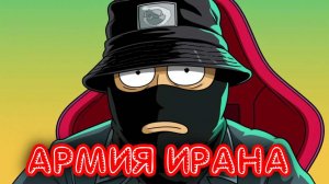 Разрешите доложить: Армия Ирана