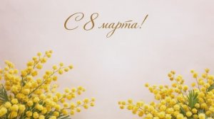 С 8 Марта!