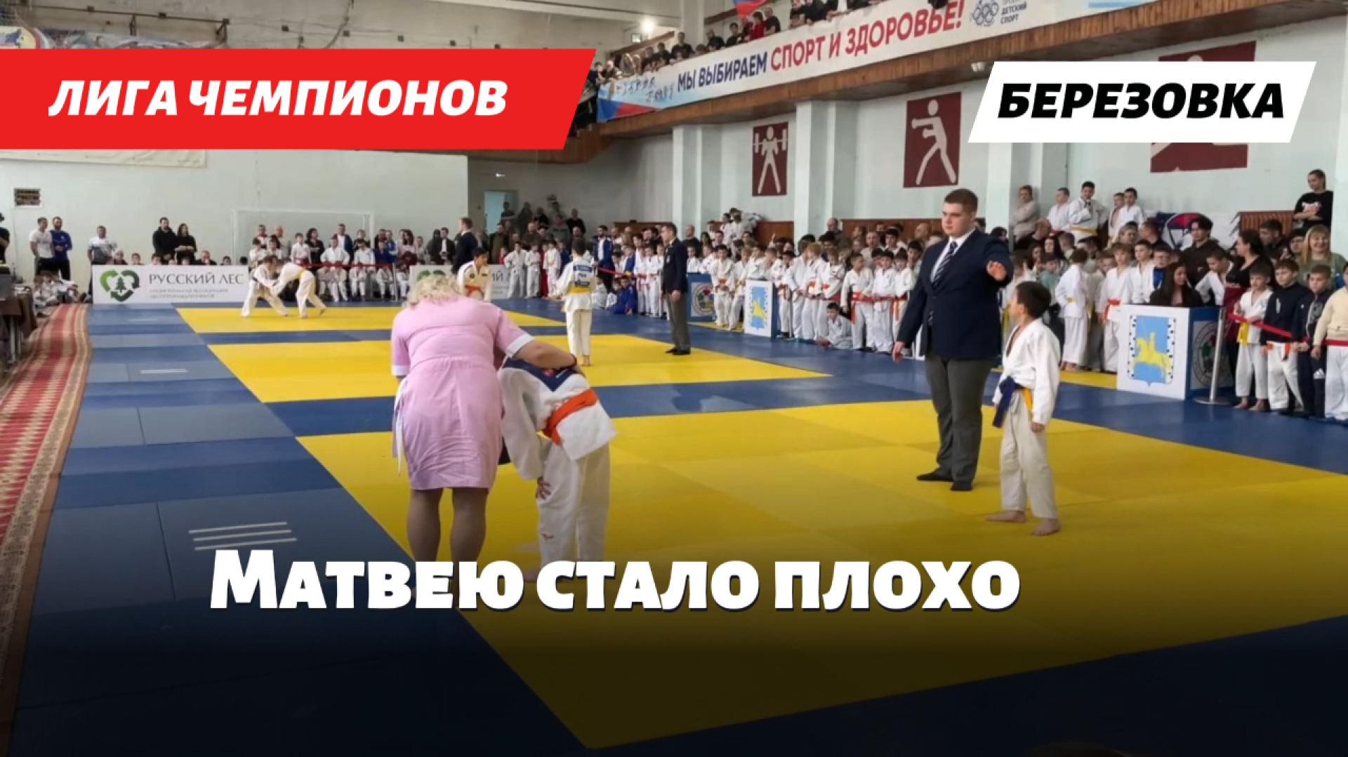 ДЕТСКАЯ ЛИГА ЧЕМПИОНОВ В БЕРЁЗОВКЕ: Тяжёлый старт для Матвея