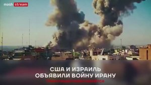 Война Ирана Израиля и США в прямом эфире!
