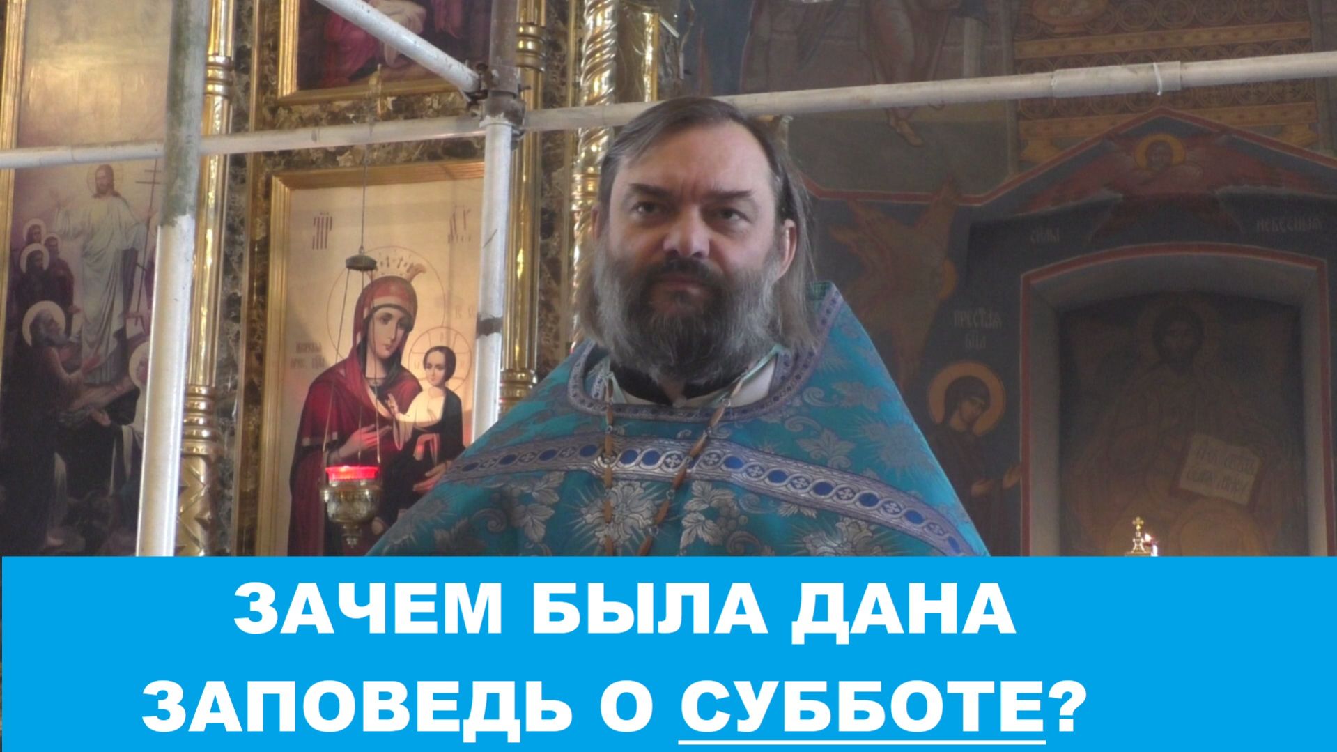 Зачем была дана заповедь о субботе? Священник Валерий Сосковец смотреть онлайн