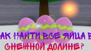 где найти все яица в зимней долине.