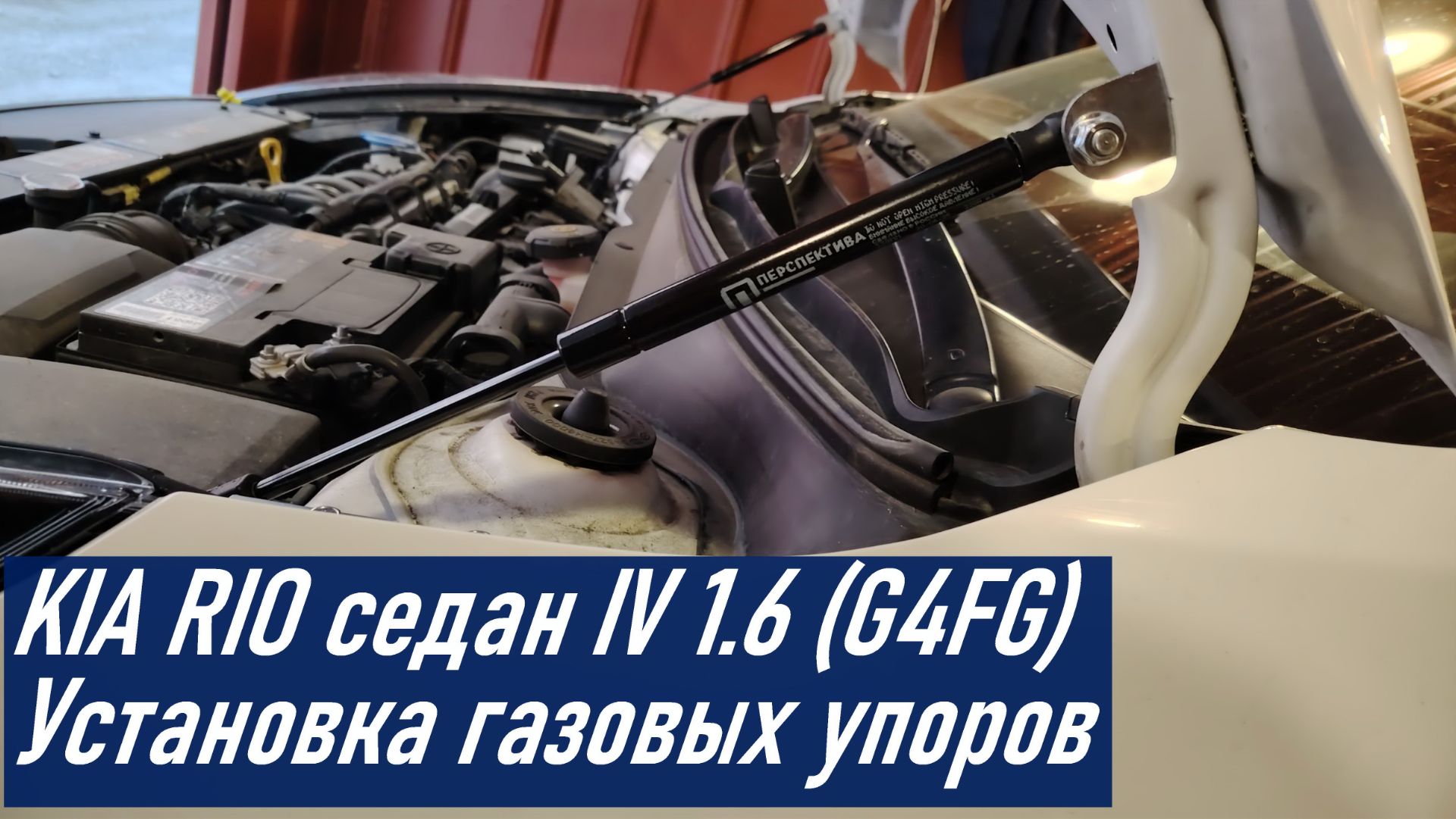 Установка газовых упоров капота на Kia Rio седан IV 1.6 (G4FG REURPH021)