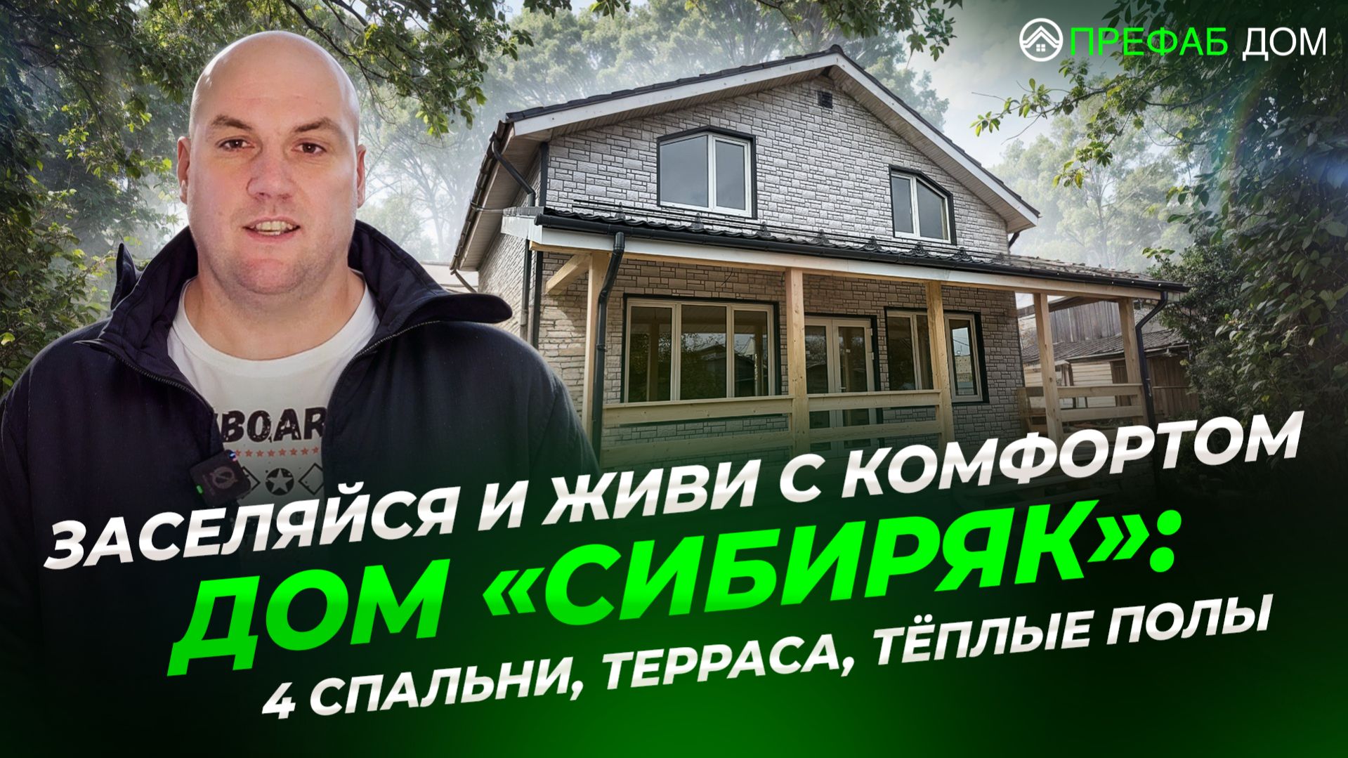 Идеальный дом для семьи на участке 5–6 соток | Каркасный дом с мансардой и террасой для ПМЖ и дачи