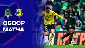 Краснодар - Ростов. Обзор матча Мир РПЛ 28.02.2026