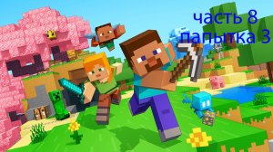 играю в майнкрафт 8 часть папытка 3 играю с егором плей