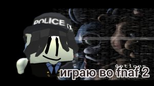 😱играю во fnaf 2😱 (это страшно)