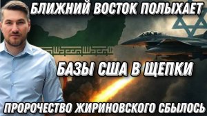Базы США -в щепки. Ближний Восток полыхает. Пророчество Жириновского. Иранское «возмездие»