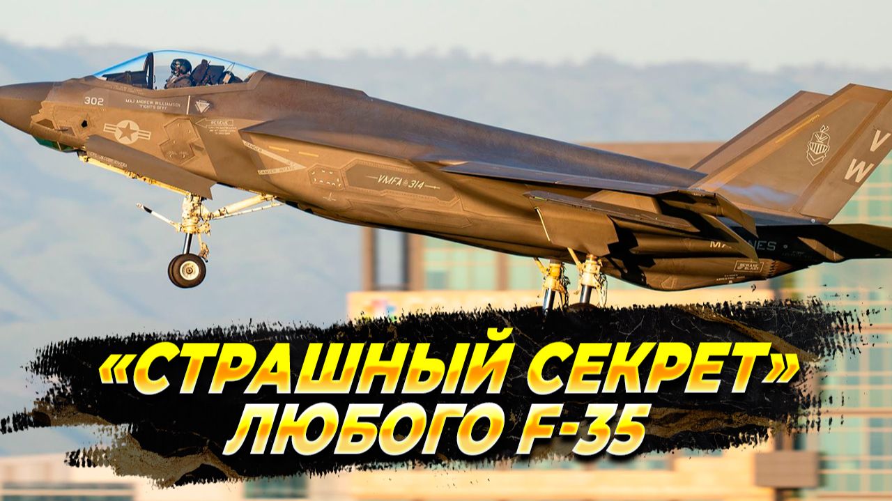 «Страшный секрет» любого F-35
