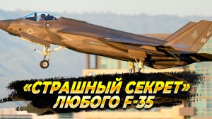 «Страшный секрет» любого F-35