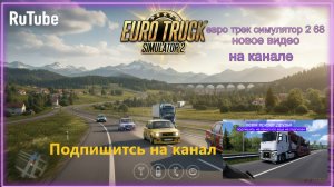 ЕВРО ТРАК СИМУЛЯТОР 2