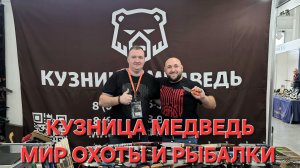 Кузница МЕДВЕДЬ на выставке МИР ОХОТЫ И РЫБАЛКИ. Весна 2026. Москва. НОВИНКИ! #ВЫСТАВКА #ОБЗОР