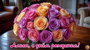 Алиса с днём рождения