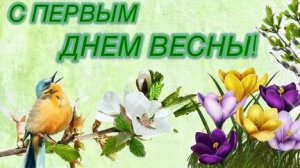 Солнечные моменты -встречаем весну. С первым днём Весны. Роскошная музыкальная открытка.