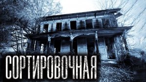 | СОРТИРОВОЧНАЯ | Страшная история на ночь | Страшные аудиокниги на ночь | Хоррор| Ужасы