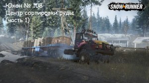 SnowRunner Юкон № 108 Центр сортировки руды (часть 1)