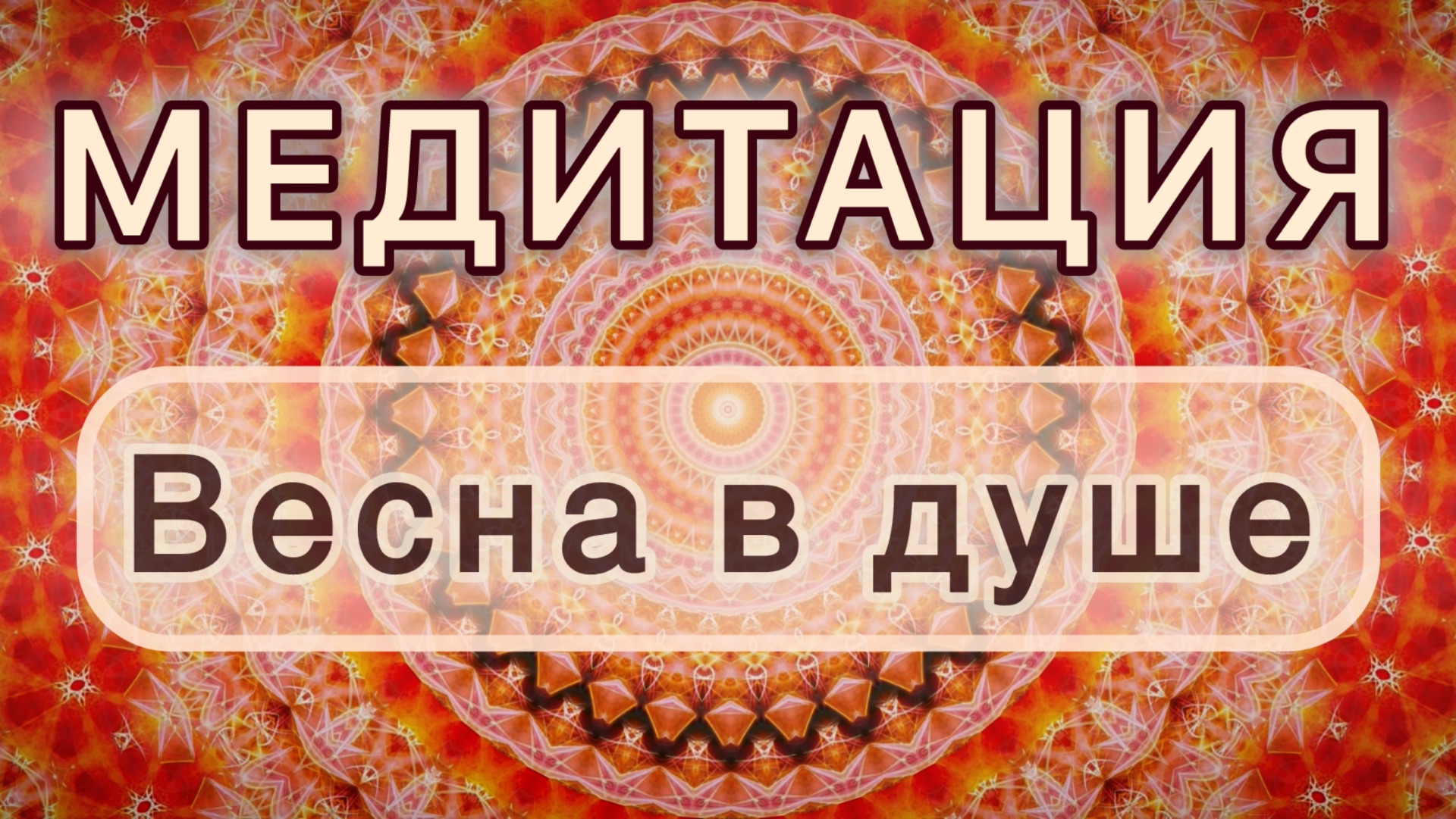 Весна в душе. Трансформационная МЕДИТАЦИЯ. Высокие вибрации.