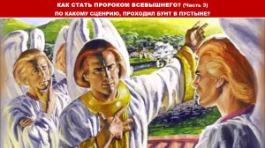 КАК СТАТЬ ПРОРОКОМ ВСЕВЫШНЕГО (Часть 3)