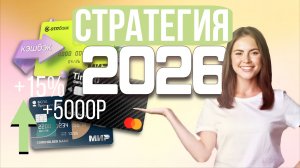 ЛУЧШИЕ КАРТЫ С КЭШБЭКОМ | Оптимальная стратегия на 2026 год