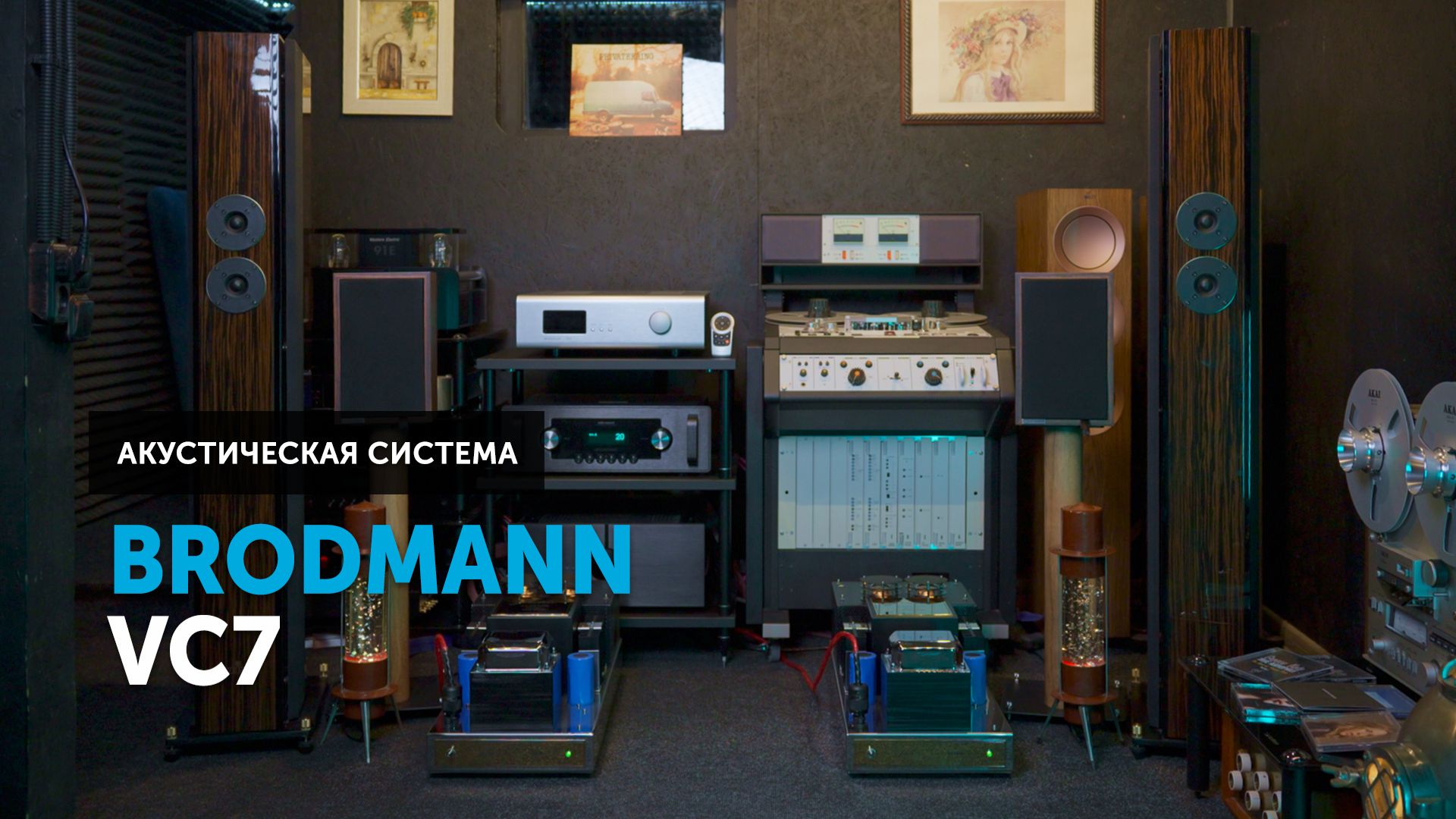 Brodmann VC7 — венская классика в вашей комнате