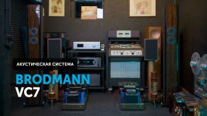 Brodmann VC7 — венская классика в вашей комнате