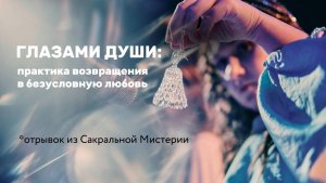 Глазами души: практика возвращения в безусловную любовь