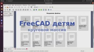FreeCAD 0.18 Круговой массив. Как сделать протектор на колесе. 3 варианта.