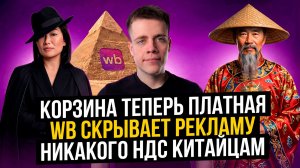#3 WB Скрыл СТАТИСТИКУ! ФНС Открыли КИТАЮ Коридор. Селлерская Правда