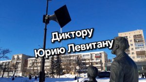 Памятник Юрию Левитану во Владимире. Левитановский сквер. Возвращаемся в Москву.