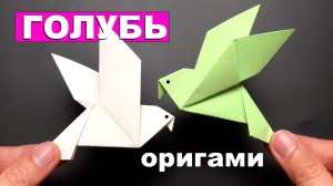 Голубь оригами из бумаги для детей 🕊️ Как сделать птицу из бумаги