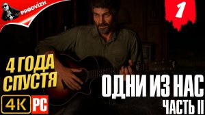 The Last of Us Part II ║ Одни из нас Часть 2 ║ #1 ЧЕТЫРЕ ГОДА СПУСТЯ