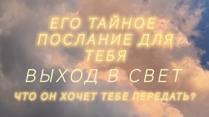 Знак от вселенной:Его сообщение для тебя...