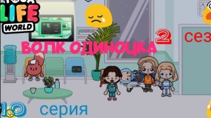 2 сезон  10 серия сериала ВОЛК ОДИНОЧКА приятного просмотра ( ТОКА БОКА СЕРИАЛ)