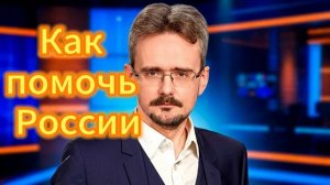 Как помочь России