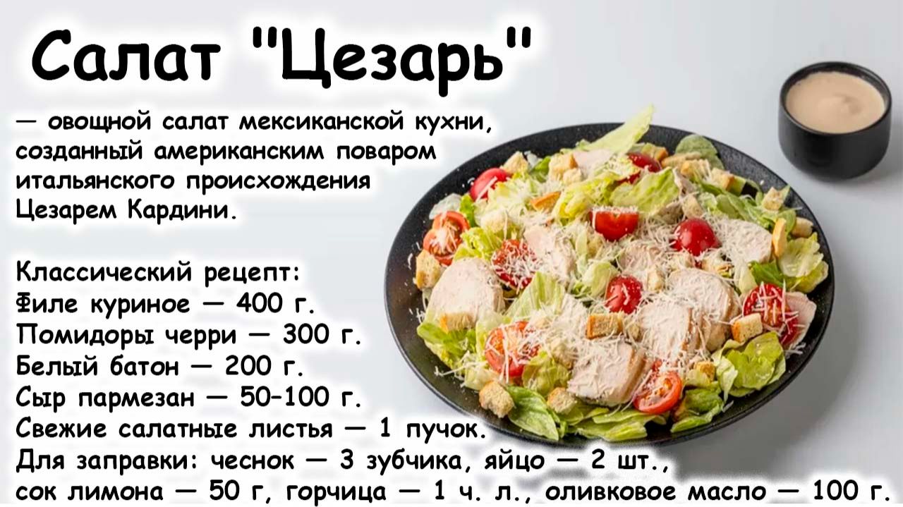 Салат «Цезарь»