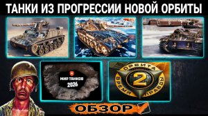 Новые танки из проекта Орбита 2.0 мир танков - Обзор ТТХ