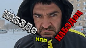 ОйЯ УРЖАлочка drive | Что будет раньше там - КАБЗДА или КАБЗДЕЦ?