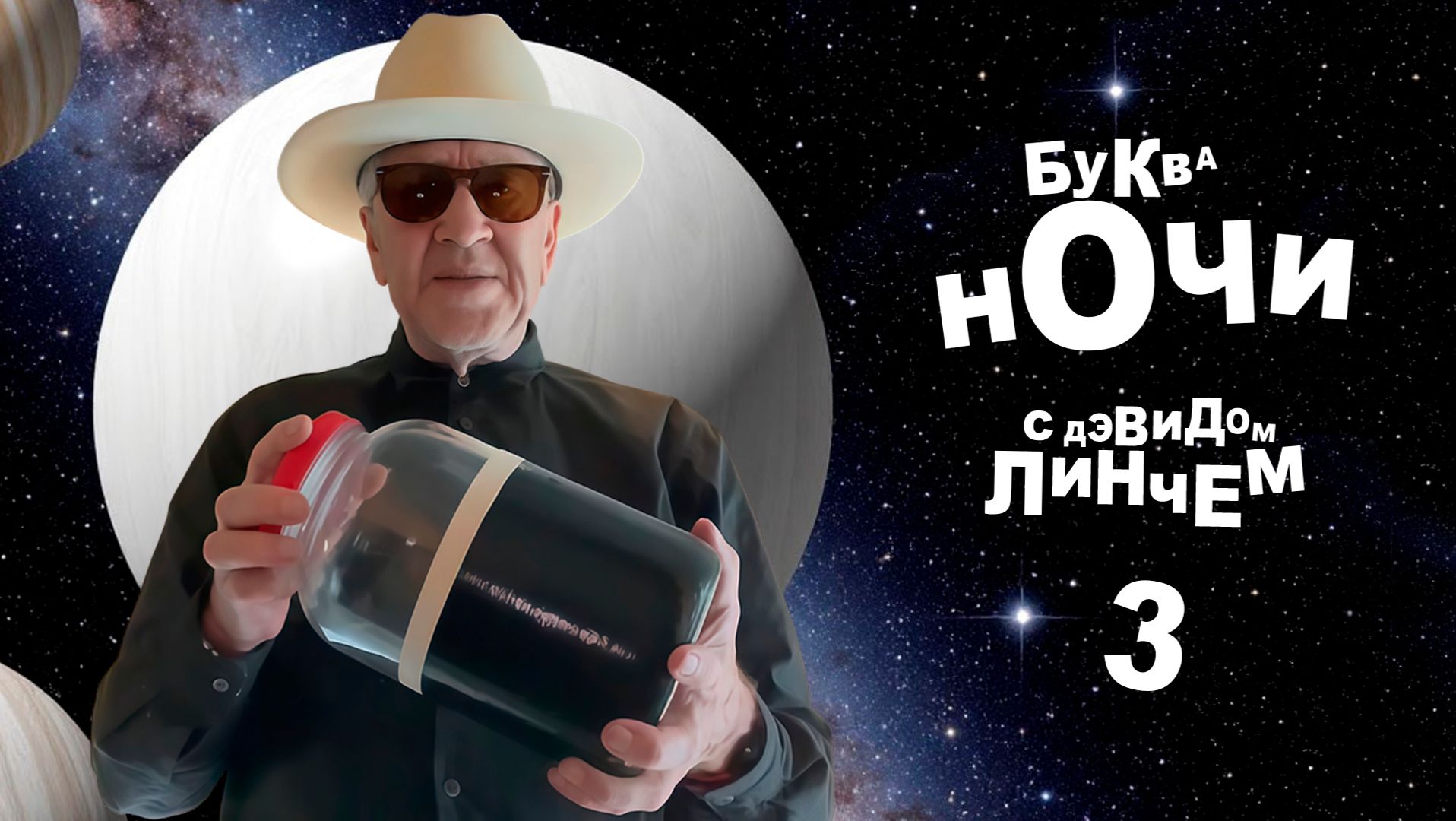 БУКВА НОЧИ с Дэвидом Линчем. Выпуск 3