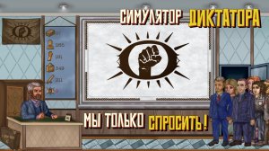 Мы только спросить! #12. Симулятор Диктатора: Граднар.